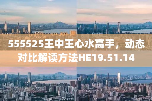 555525王中王心水高手，动态对比解读方法HE19.51.14