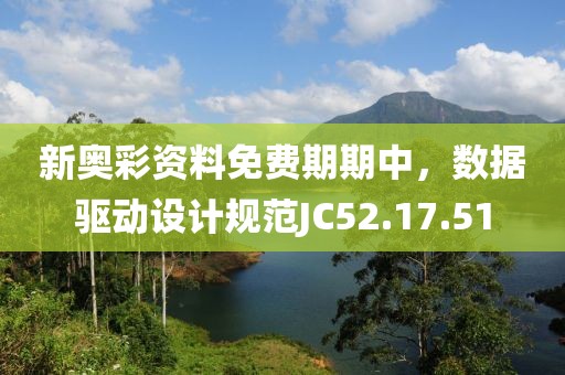 新奥彩资料免费期期中，数据驱动设计规范JC52.17.51