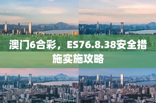 澳门6合彩，ES76.8.38安全措施实施攻略