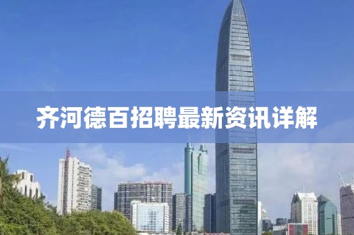 齐河德百招聘最新资讯详解