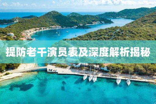 提防老千演员表及深度解析揭秘